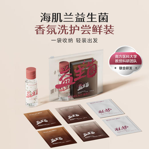海肌兰益生菌香氛洗护礼遇袋 商品图0