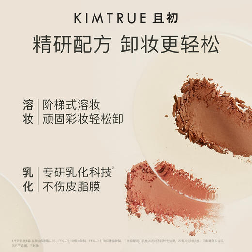 KIMTRUE且初 越桔辣木籽清透卸妆油 150ml 分销版 商品图1