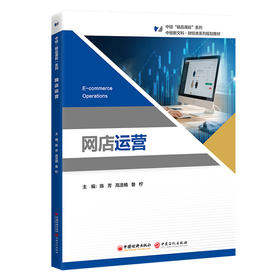 【官方旗舰店】网店运营 电子商务相关专业核心课程教材，是培养学生职业岗位专业能力的核心教材 
