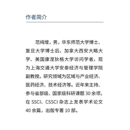 中国生物医药创新链发展研究 上海交通大学出版社 商品图2