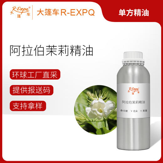 阿拉伯茉莉精油/小花茉莉 印度精油原料批发芳疗护理香氛调香香薰 商品图0