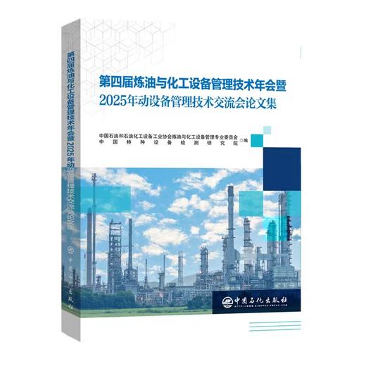【官方旗舰店】第四届炼油与化工设备管理技术年会暨2025年动设备管理技术交流会论文集 商品图0