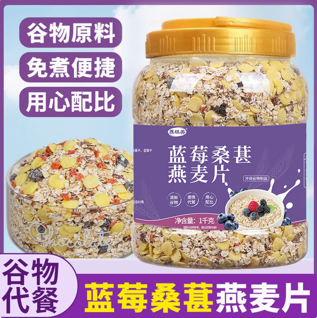 【1kg装】蓝莓桑葚燕麦片 营养冲饮代餐饱腹主食五谷杂粮免煮蓝莓桑葚果干燕麦片1000g/罐