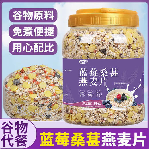 【1kg装】蓝莓桑葚燕麦片 营养冲饮代餐饱腹主食五谷杂粮免煮蓝莓桑葚果干燕麦片1000g/罐 商品图0