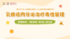 7月29日 | 李振凤医生 带来科普：乳腺癌内分泌治疗毒性管理 商品缩略图0