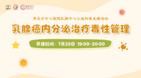 7月29日 | 李振凤医生 带来科普：乳腺癌内分泌治疗毒性管理