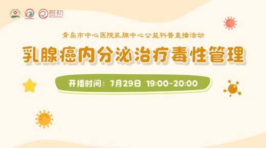 7月29日 | 李振凤医生 带来科普：乳腺癌内分泌治疗毒性管理 商品图0