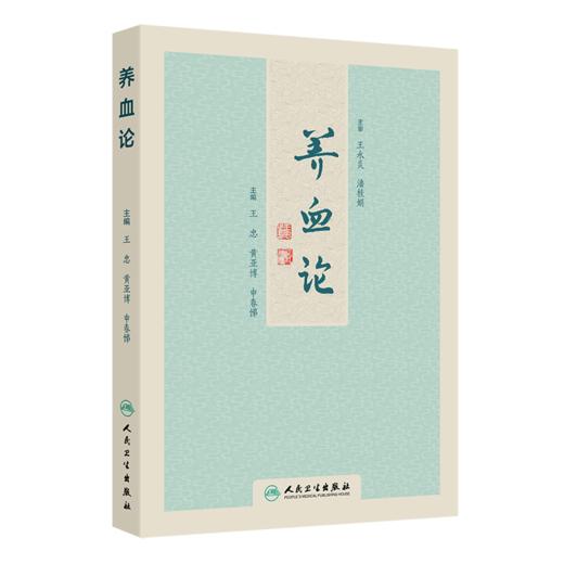 全2册 补肾活血法理论与实践+养血论 2本套装 中医临床治疗调理善后养生保健 中医病因病机症候古今方剂养血方药 人民卫生出版社 商品图3