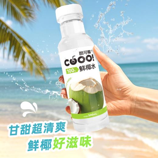 【自营】酷可椰100% 白色椰子水300ml*8瓶整箱装发货 商品图4