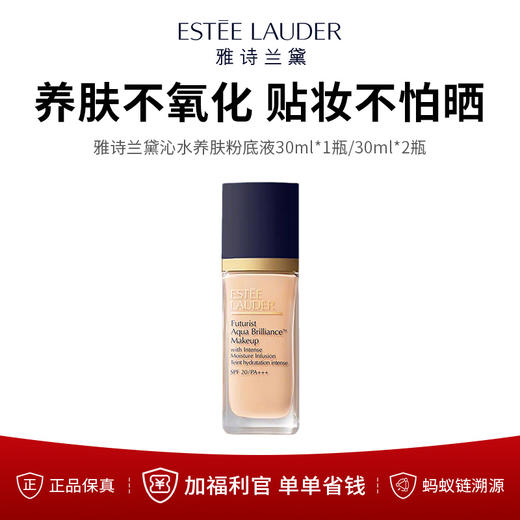 【保税仓限定福利】雅诗兰黛沁水养肤粉底液，干皮定制粉底，水润贴肤，持妆不氧化，无惧卡纹脱妆！ 30ml/瓶（下单后72h发货） 商品图0
