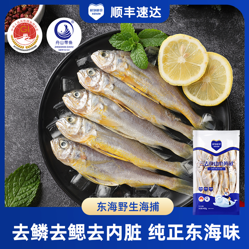 鲜到鲜得三去小黄鱼400g*5 深海野生捕捞 新鲜冷冻 肉质鲜嫩