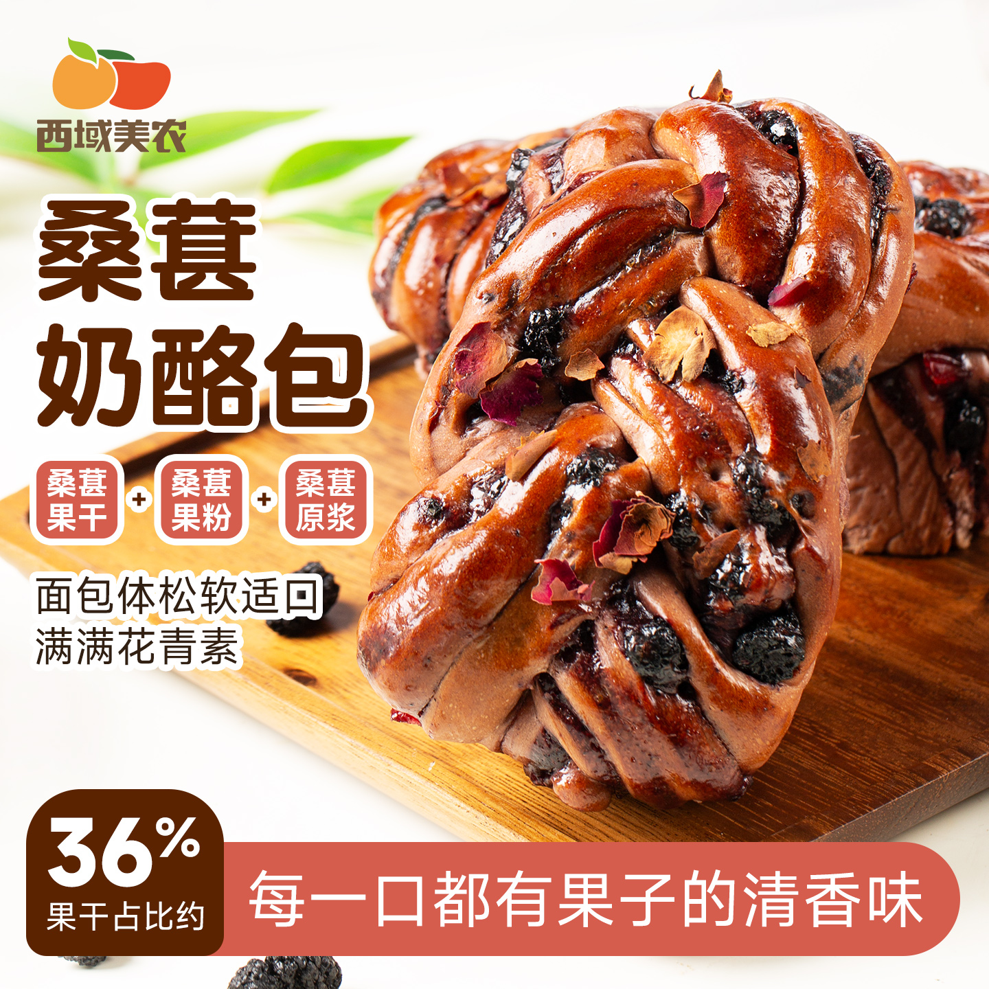 西域美农 玫瑰桑葚奶酪面包150g 用料丰富  每一口都是满足 配料干净 没有色素添加