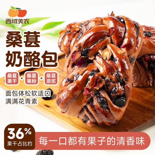西域美农 玫瑰桑葚奶酪面包150g 用料丰富  每一口都是满足 配料干净 没有色素添加 商品图0