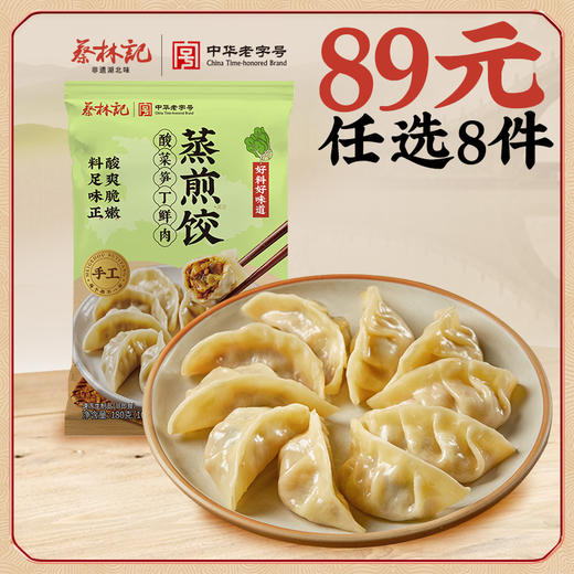 【89元任选8件】蔡林记酸菜笋丁肉沫蒸煎饺180g*1袋 商品图0