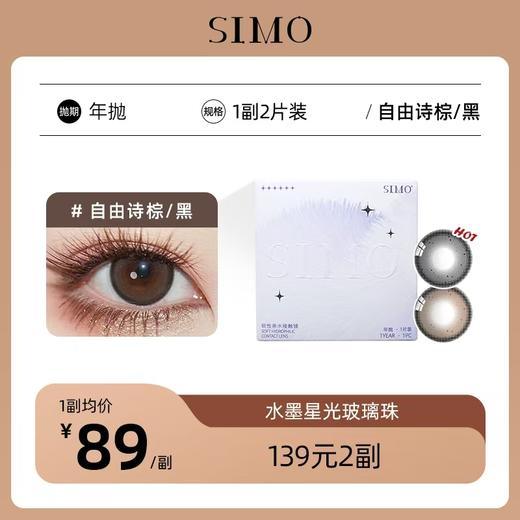 「2副均¥69.5」SIMO自由诗棕/自由诗黑 年抛 | 着色13.5mm 1副2片 商品图2