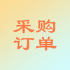 采购订单 商品缩略图0