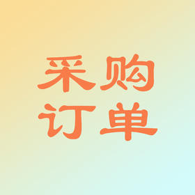 采购订单