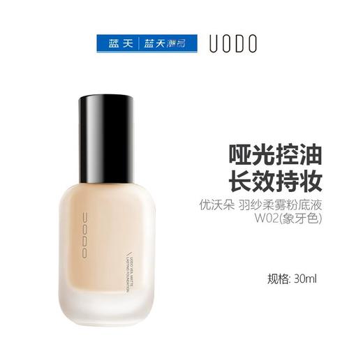 优沃朵 羽纱柔雾粉底液W02(象牙色)30ml【30174235】 商品图0