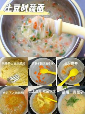 【8M+】营养早餐---土豆时蔬面