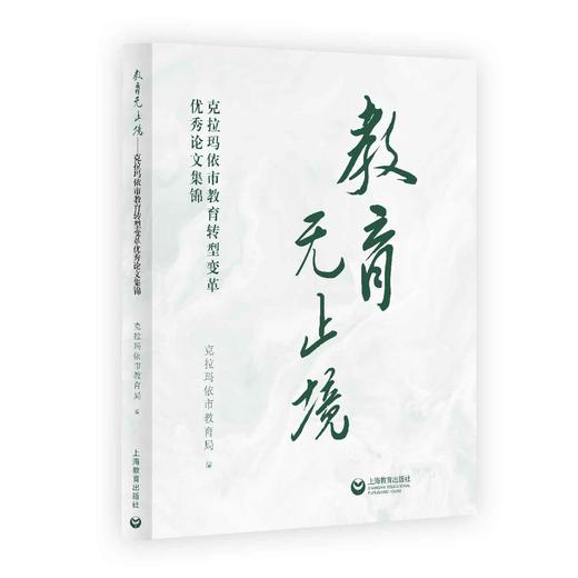 教育无止境——克拉玛依市教育转型变革优秀论文集锦 商品图0