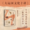 大运河文化十讲 商品缩略图0