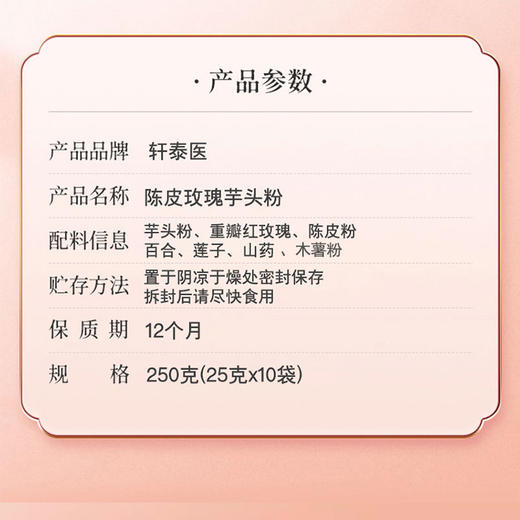 轩泰医陈皮玫瑰芋头粉  重瓣玫瑰陈皮芋头百合莲子山药250g 商品图2