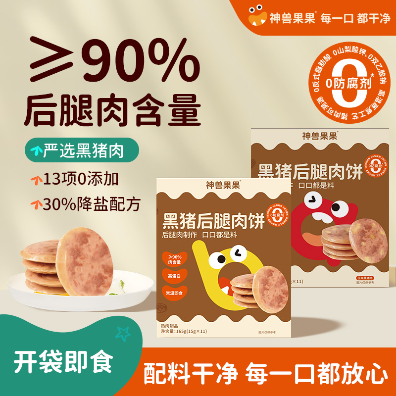 神兽果果 午餐肉黑猪后腿肉饼精选健康儿童宝宝