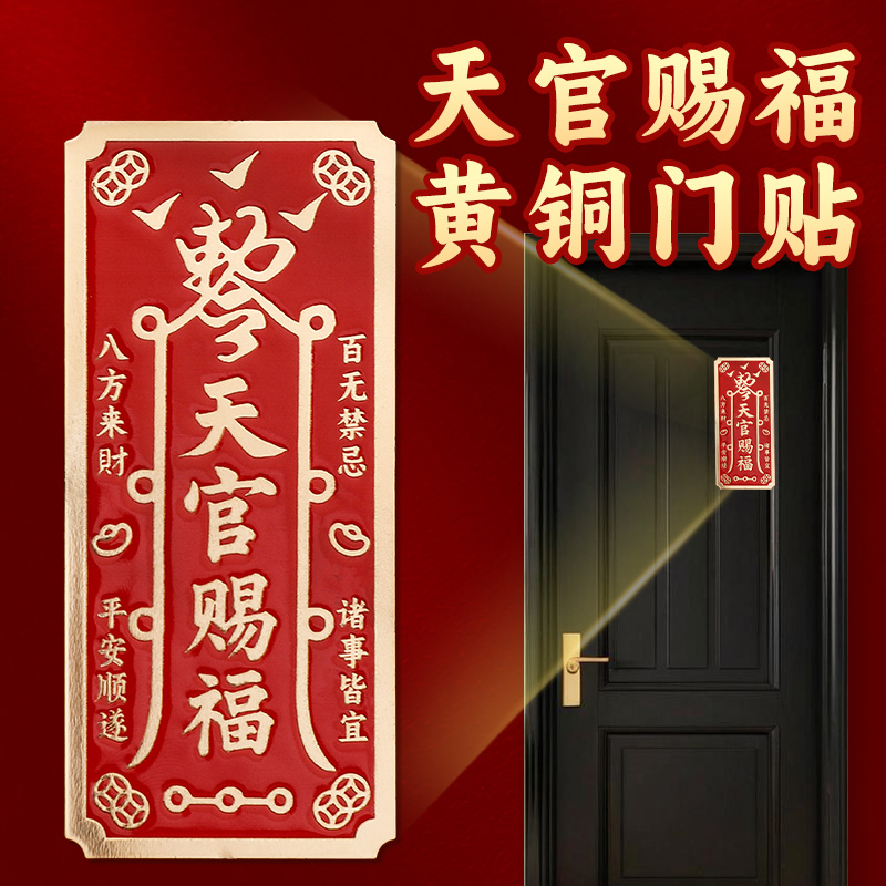 天官赐福黄铜贴