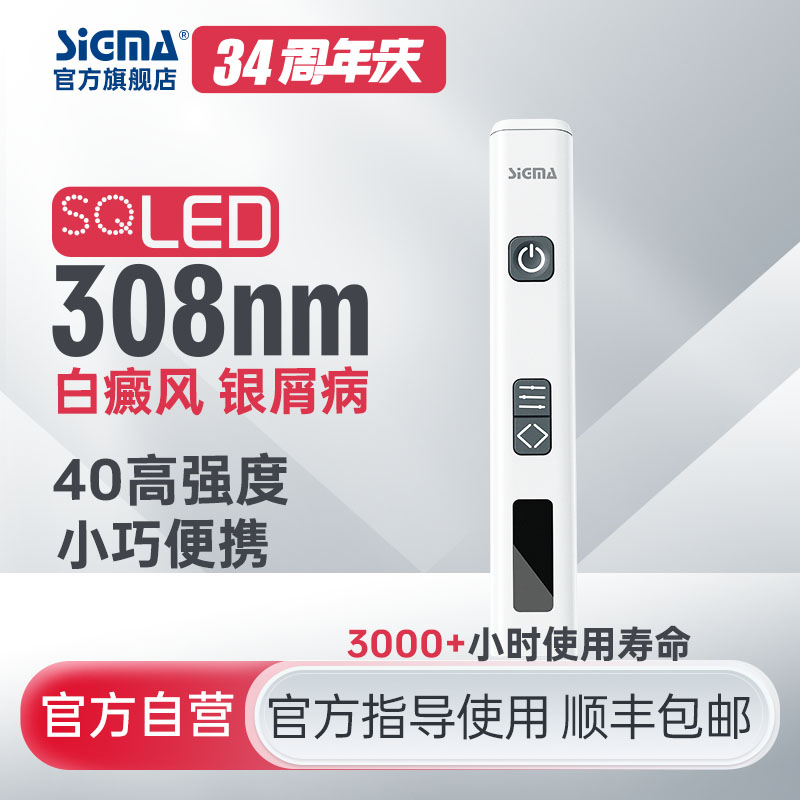 【插电款】希格玛308光疗仪适合小面积疑难部位高强度SQ308PCDFD40mW/cm2【适应症：白癜风、银屑病】