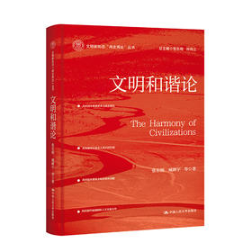 文明和谐论（文明新形态“两史两论”丛书）