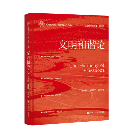 文明和谐论（文明新形态“两史两论”丛书） 商品图0