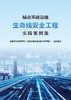 城市基础设施生命线安全工程实践案例集 商品缩略图2