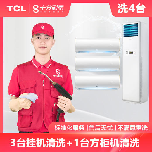 【家电清洗服务】3台挂机+1台方柜机组合套餐清洗服务 商品图0