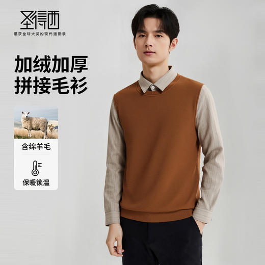 【含绵羊毛】圣得西加绒加厚羊毛衫2025秋保暖舒适拼接假两件毛衫 商品图1
