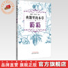 典籍里的本草:葡萄 马建龙 罗彦慧 主编 中国中医药出版社 药食同源 书籍 商品缩略图0