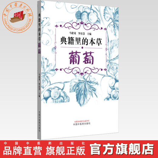 典籍里的本草:葡萄 马建龙 罗彦慧 主编 中国中医药出版社 药食同源 书籍 商品图0