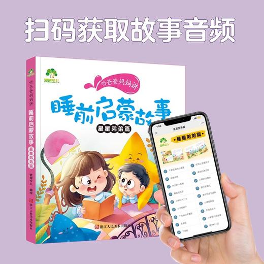 爱德少儿听爸爸妈妈讲启蒙童话书3-4-5-6岁早教认知读本幼儿园亲子绘本 商品图3