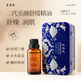 兰贵妃二代美颜舒缓精油30ml