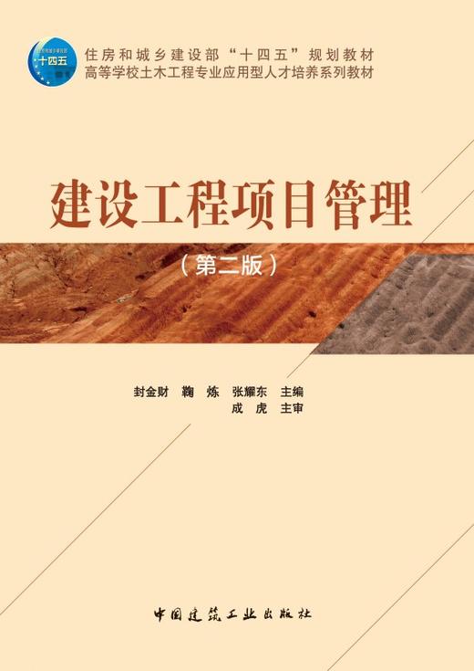 建设工程项目管理（第二版） 商品图2