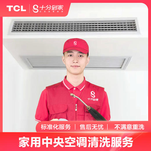 【家电清洗服务】家用中央空调出风口上门清洗服务 商品图0