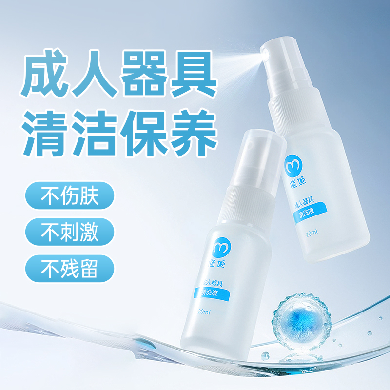 【情趣用品】谜姬 成人器具清洗液20ML