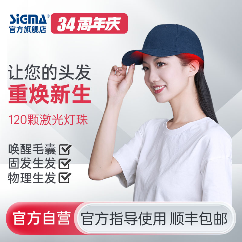 【生发帽】希格玛家用生发帽LLLT防脱发护理半导体激光生发仪固发健发SF650PTNMY（120灯珠）
