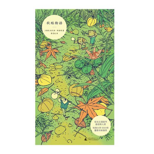 秋蛙物语 | 呼应莫比斯和宫崎骏的世界，送给青少年的绝佳礼物 商品图1