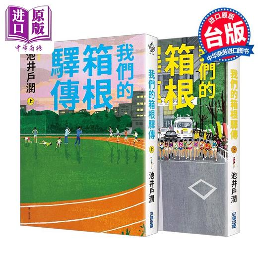 【中商原版】轻小说 我们的箱根驿传 上+下 池井户润 台版轻小说 尖端出版社 商品图1