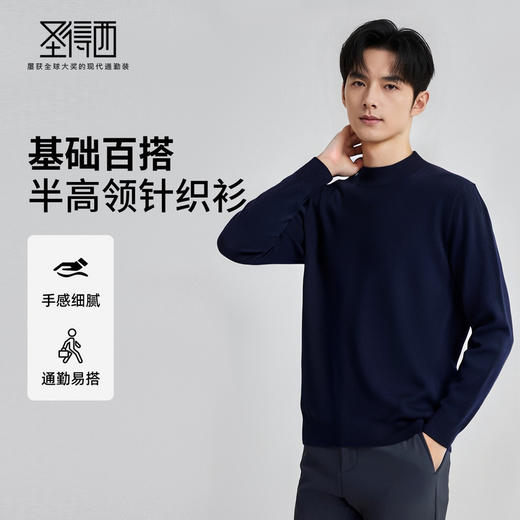 圣得西男士基础百搭半高领针织衫2025秋季通勤易搭舒适毛衫 商品图0