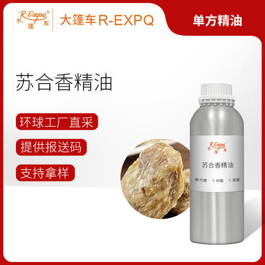苏合香精油印度单方精油原料批发芳疗护理香氛调香香薰大篷车精油 商品图0