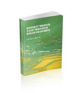 旅游发展对广西传统村落文化遗产集群化保护的影响过程与驱动机理研究