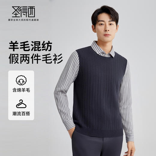 【含绵羊毛】圣得西假两件毛衣2025秋季新款男衬衫领套头条纹针织衫 商品图0