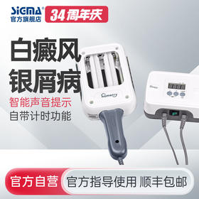 【双管311智能型】希格玛311nm光疗仪nbuvb家庭用SH2B智能型【适应症：白癜风、银屑病】