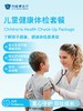 儿童健康体检套餐 商品缩略图0